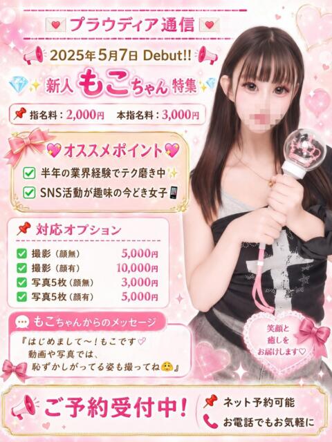 ☆もこ☆ ◆プラウディア◆AAA級素人娘在籍店（デリヘル）