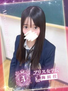 真白 みずき アリス女学院 梅田校（梅田/ホテヘル）