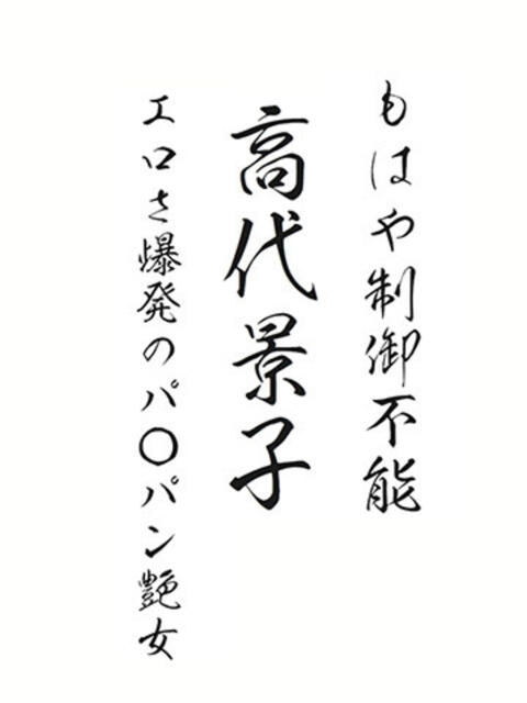 高代景子 プレジデントクラブ(ソープランド)