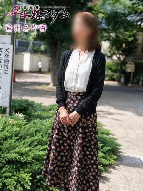 倉田さや香 TOKYO五十路マダムin池袋（カサブランカグループ）（人妻熟女デリへル）