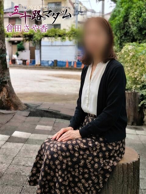 倉田さや香 TOKYO五十路マダムin池袋（カサブランカグループ）（人妻熟女デリへル）