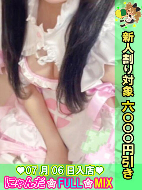 あめちゃん にゃんだ☆full☆MIX(にゃんだふるみっくす)(ホテヘル&デリヘル)