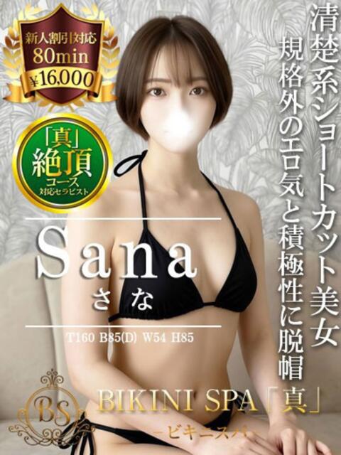 さな BIKINISPA「真」-ビキニスパ-（派遣型風俗エステ）