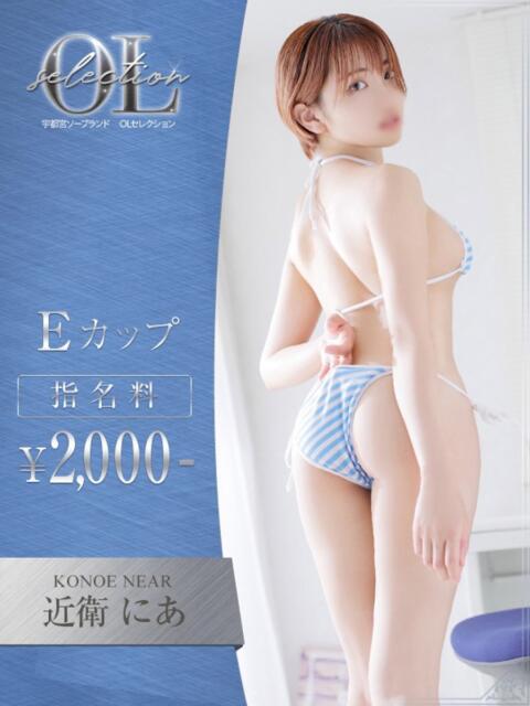 近衛　にあ OLセレクション宇都宮店（ソープランド）