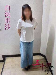 白浜里沙(しらはまりさ) 五十路マダムエクスプレス厚木店(カサブランカグループ)（本厚木/デリヘル）