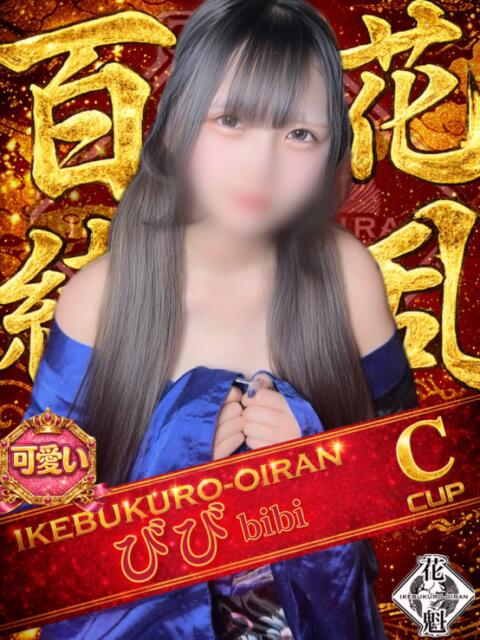 びび おいらん(池袋)（セクキャバ）