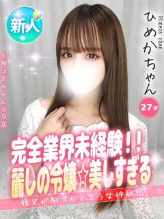 ひめか 手コキ＆オナクラ 大阪はまちゃん 谷九店（谷町九丁目/デリヘル）