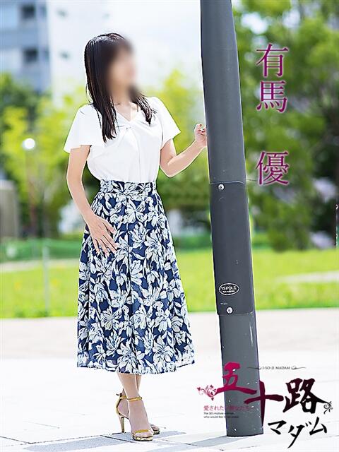 有馬優(ありまゆう) 五十路マダム福知山店(カサブランカグループ)（熟女系デリヘル）