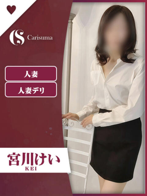 宮川 けい ファッションヘルス カリスマ（ファッションヘルス）
