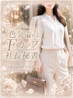 色気溢れる社長秘書 ASK TOKYO（六本木/デリヘル）