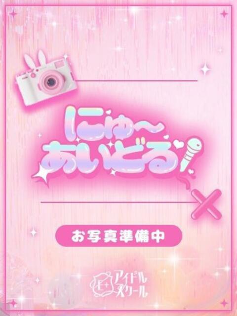 ゆる E+アイドルスクール新宿・歌舞伎町店（デリヘル）