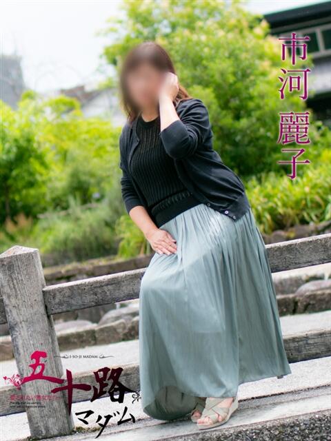 市河麗子（いちかわれいこ） 五十路マダム福知山店(カサブランカグループ)（熟女系デリヘル）