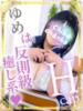 ゆめ 素人巨乳ちゃんこ「東千葉店」（/）