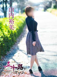 山内裕美 五十路マダム愛されたい熟女たち岡山店（カサブランカグループ）（田町/デリヘル）