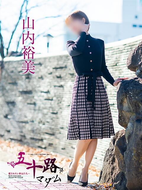 山内裕美 五十路マダム愛されたい熟女たち岡山店（カサブランカグループ）（熟女デリヘル）