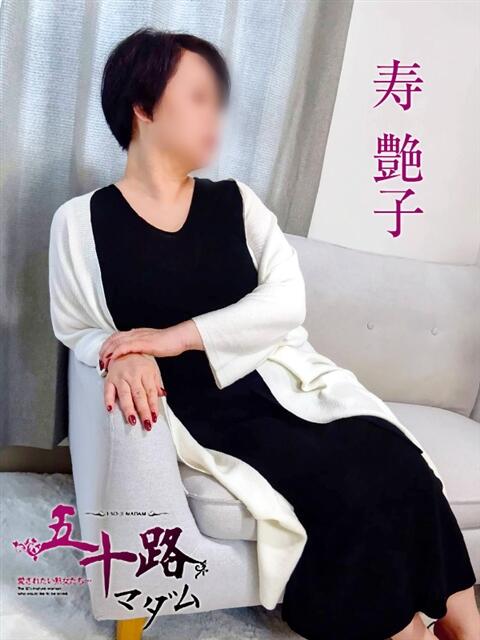 寿艶子 五十路マダムエクスプレス神戸店(カサブランカグループ)（人妻・熟女デリヘル）