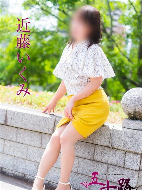 近藤いくみ 五十路マダム　広島店（熟女デリヘル）