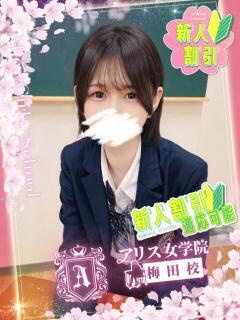 音綿 いつき アリス女学院 梅田校（梅田/ホテヘル）