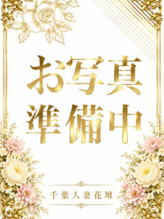りず 千葉人妻花壇（栄町(千葉市)/デリヘル）