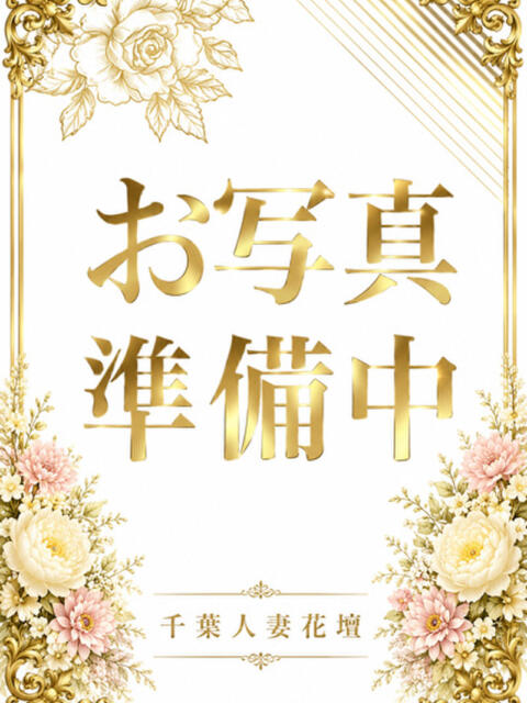 りず 千葉人妻花壇(人妻デリヘル)