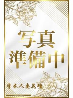 厚木ななか 厚木人妻花壇（本厚木/デリヘル）