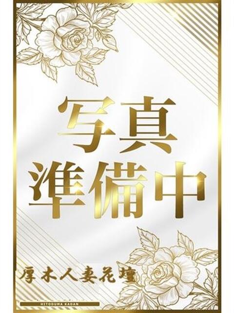 厚木ななか 厚木人妻花壇（人妻デリヘル）