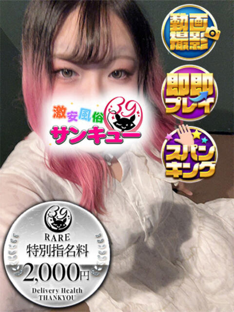 しょま 新宿サンキュー（デリヘル）