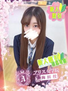 東城 かんな アリス女学院 梅田校（梅田/ホテヘル）