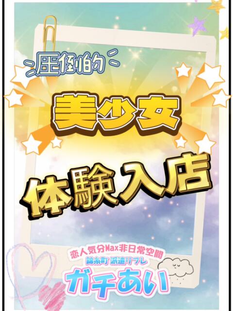 体験入店『『キレカワビジュアル☆美人感強めの社交的な美少女』 錦糸町派遣型JKリフレガチあい（派遣リフレ）