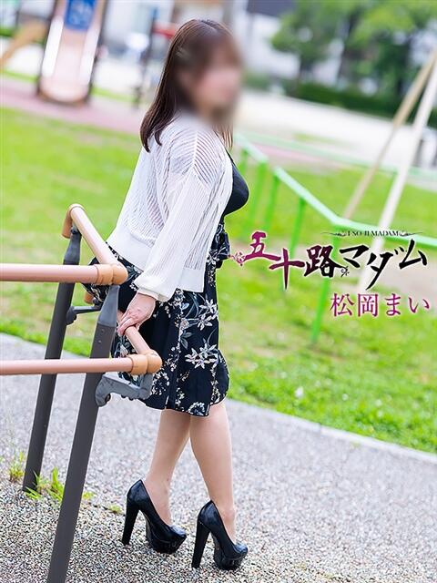 松岡まい 五十路マダム 岐阜店（熟女デリヘル）