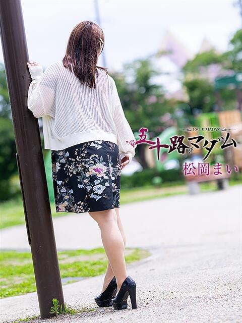 松岡まい 五十路マダム 岐阜店（熟女デリヘル）