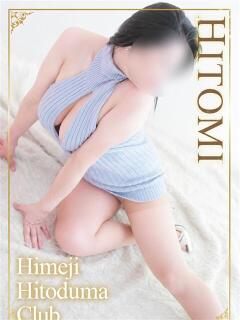 ひとみ 姫路人妻クラブ（姫路/デリヘル）