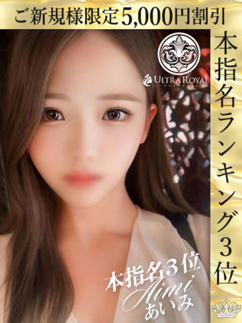 清海あいみ ウルトラロイヤル(デリヘル)