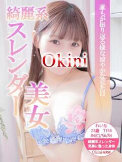 れいな Okini所沢（新所沢/デリヘル）