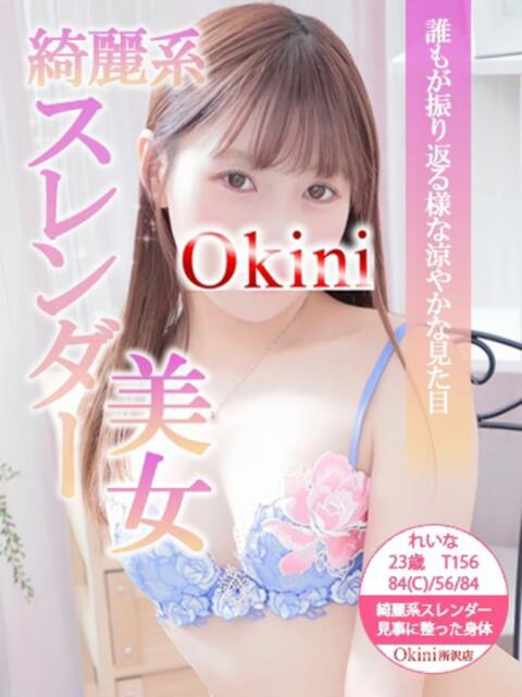 れいな Okini所沢（デリヘル）