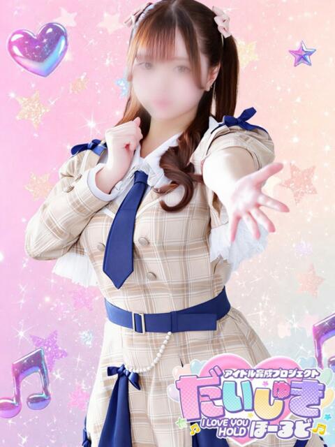 みるぽん アイドル育成プロジェクト だいしゅきほーるど梅田店(ホテヘル型オナクラ)
