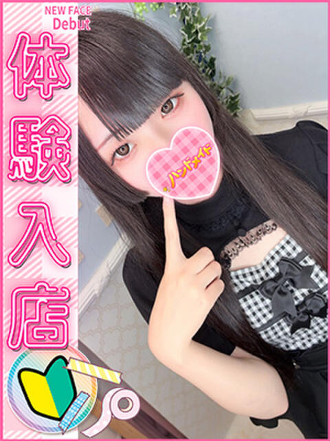 みりあ 上野ハンドメイド（派遣型オナクラ）