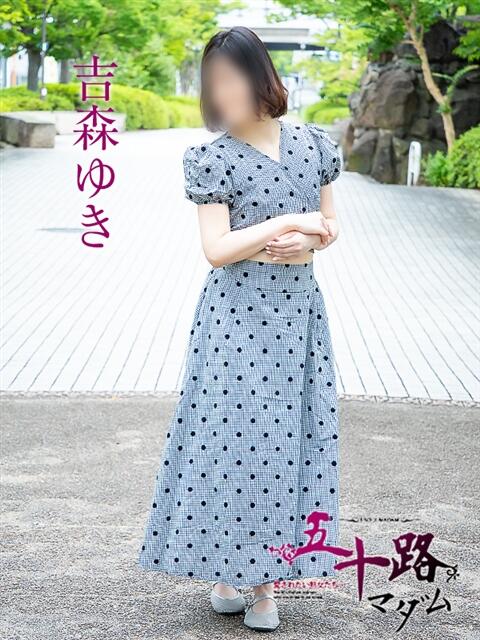 吉森ゆき 五十路マダム愛されたい熟女たち岡山店（カサブランカグループ）（熟女デリヘル）