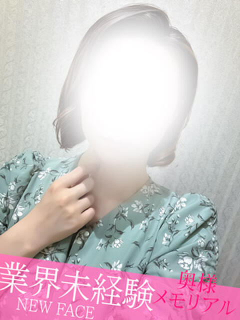 業界未経験新人みち 奥様メモリアル（デリヘル）