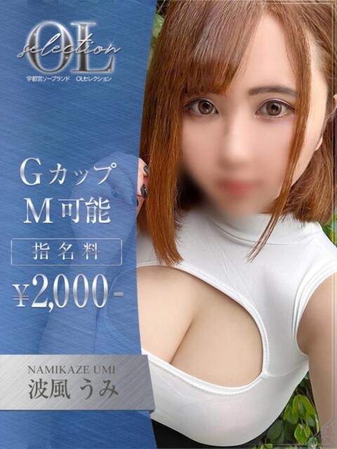 波風　うみ OLセレクション宇都宮店（ソープランド）
