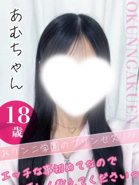 あむ クンニ専門店 おクンニ学園 池袋校（デリヘル）