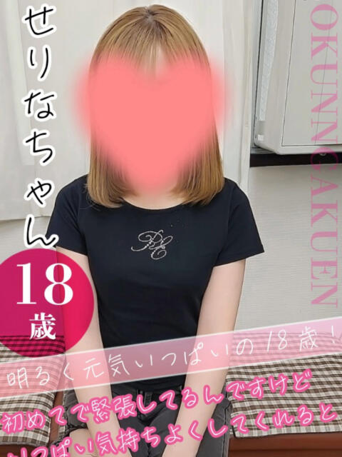 せりな クンニ専門店 おクンニ学園 池袋校(デリヘル)