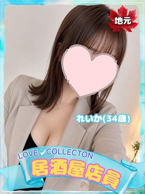 れいか ラブコレ（デリヘル）