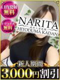 あかり 成田人妻花壇（成田/デリヘル）