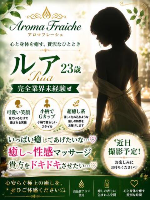 ルア フレーシェ（出張型アロマエステ）
