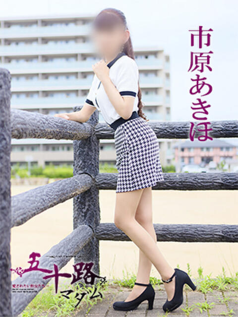市原あきほ 五十路マダム 愛されたい熟女たち 高松店（熟女デリヘル）