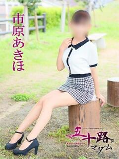 市原あきほ 五十路マダム愛されたい熟女たち 福山店(カサブランカグループ)（福山/デリヘル）