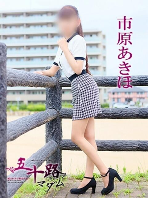 市原あきほ 五十路マダム愛されたい熟女たち 福山店(カサブランカグループ)（熟女デリヘル）