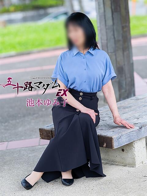 池本ゆみ子 五十路マダム エクスプレス京都店（熟女デリヘル）