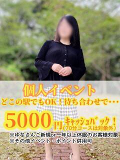 ゆな[山口] 奥様鉄道69 山口店(周南)（徳山/デリヘル）